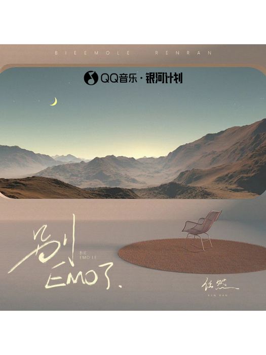別EMO了 別EMO了
