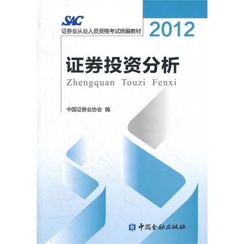 證券投資分析(中國金融出版社2012年出版)