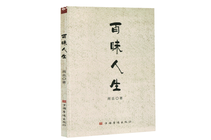百味人生(2024年中國華僑出版社出版的圖書) 百味人生(2024年中國華僑出版社出版的圖書)