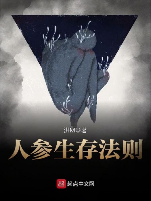 人參生存法則 人參生存法則