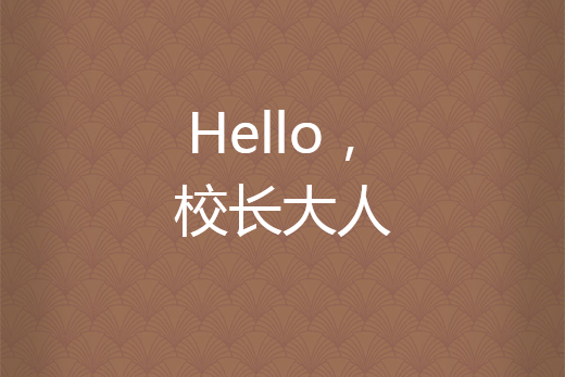 Hello,校長大人 Hello,校長大人