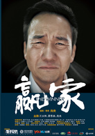 贏家(2011年肖央執導電影)
