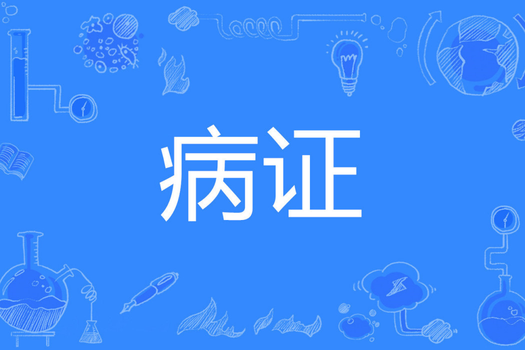 病證 病證