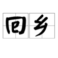 回鄉(詞語解釋) 回鄉(詞語解釋)