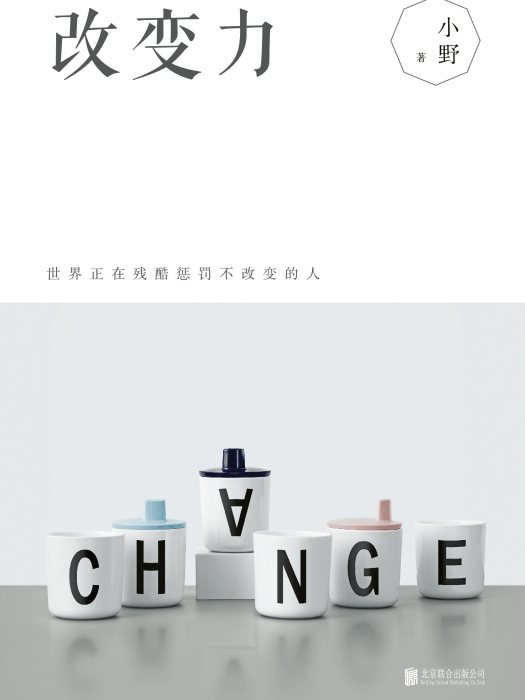 改變力 改變力