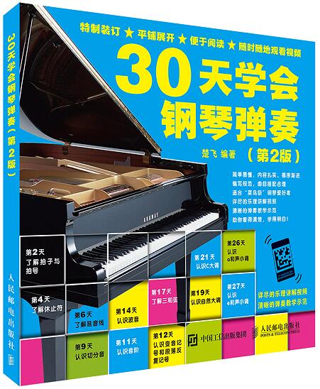 30天學會鋼琴彈奏（第2版）