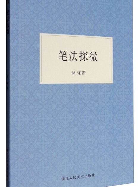 筆法探微 筆法探微