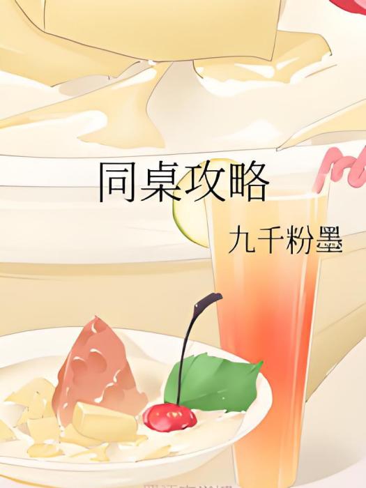 同桌攻略 同桌攻略