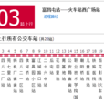 保定公交103路 保定公交103路