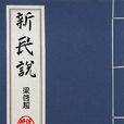 新民說 新民說
