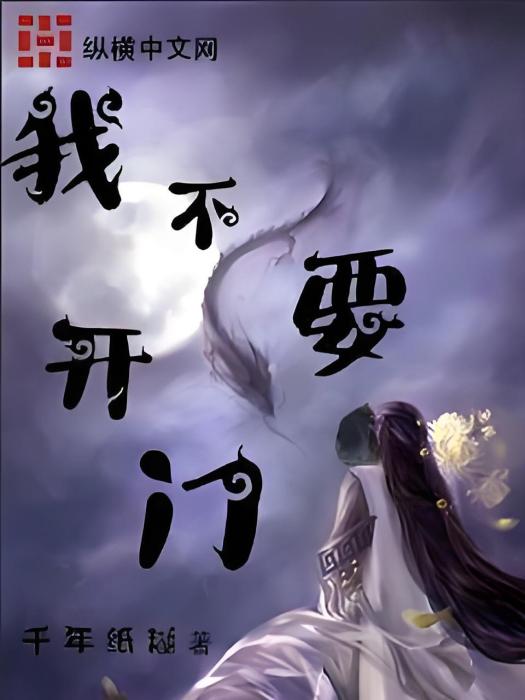 我不要開門 我不要開門