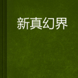 新真幻界 新真幻界