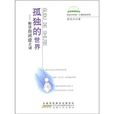 孤獨的世界:解讀自閉症之迷(孤獨的世界) 孤獨的世界:解讀自閉症之迷(孤獨的世界)