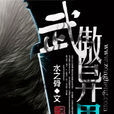 武傲異界 武傲異界