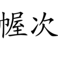 幄次 幄次
