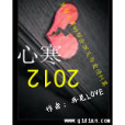 心寒2012 心寒2012