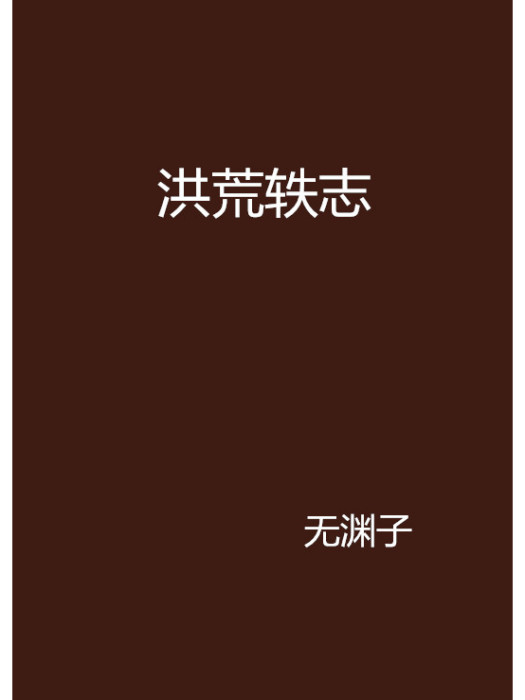 洪荒軼志