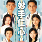 妙手仁心Ⅱ(2000年戚其義執導的電視劇) 妙手仁心Ⅱ(2000年戚其義執導的電視劇)