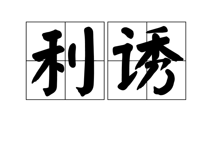 利誘 利誘