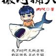 撒網捕天 撒網捕天