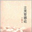 立美育德論 立美育德論