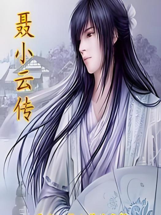 聶小雲傳