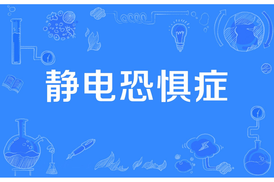 靜電恐懼症 靜電恐懼症