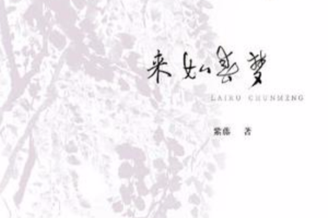 來如春夢 來如春夢