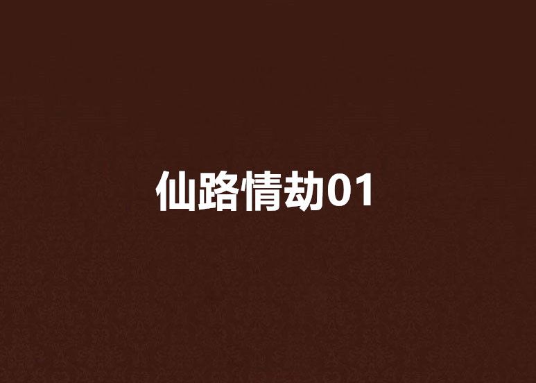 仙路情劫01 仙路情劫01