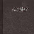 花開堪折(雪域傾情著網路小說) 花開堪折(雪域傾情著網路小說)