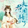 夫君用膳了 夫君用膳了