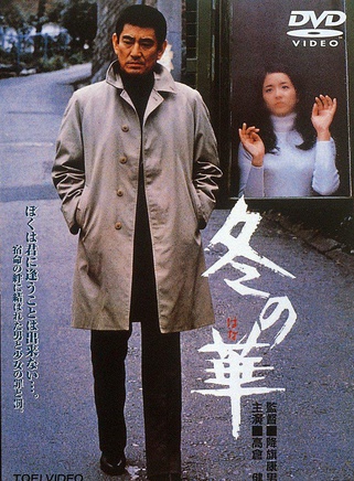 高倉健 高倉健