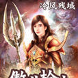 傲世槍法(原起點中文網的小說) 傲世槍法(原起點中文網的小說)