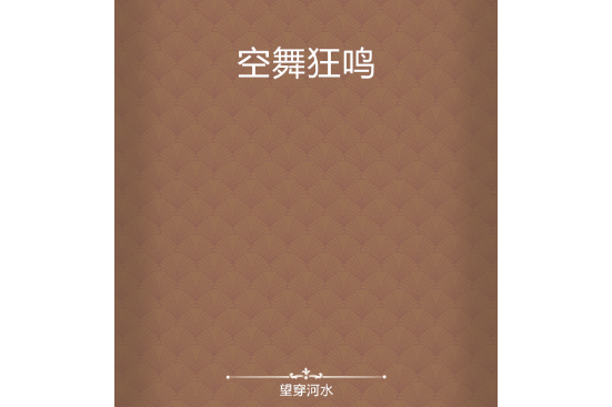 空舞狂鳴 空舞狂鳴