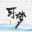 可夢 可夢