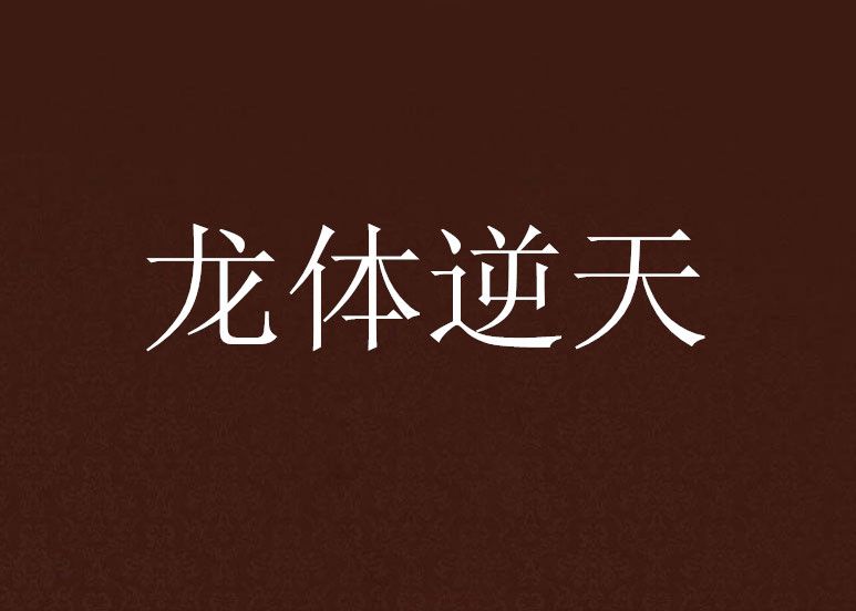 龍體逆天 龍體逆天