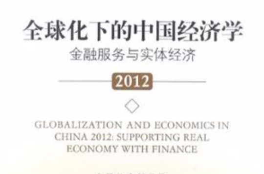2012-全球化下的中國經濟學-金融服務與實體經濟