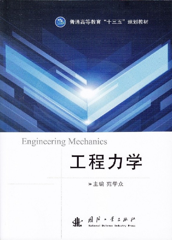 工程力學(2017年國防工業出版社出版圖書)