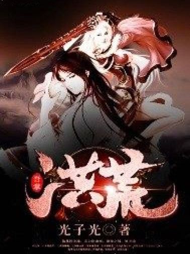 吾掌洪荒 吾掌洪荒