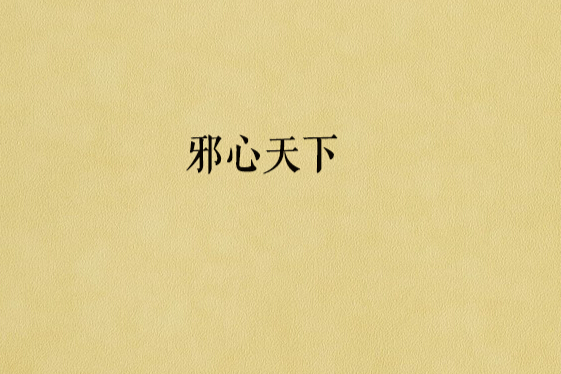 邪心天下 邪心天下