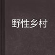 野性鄉村 野性鄉村