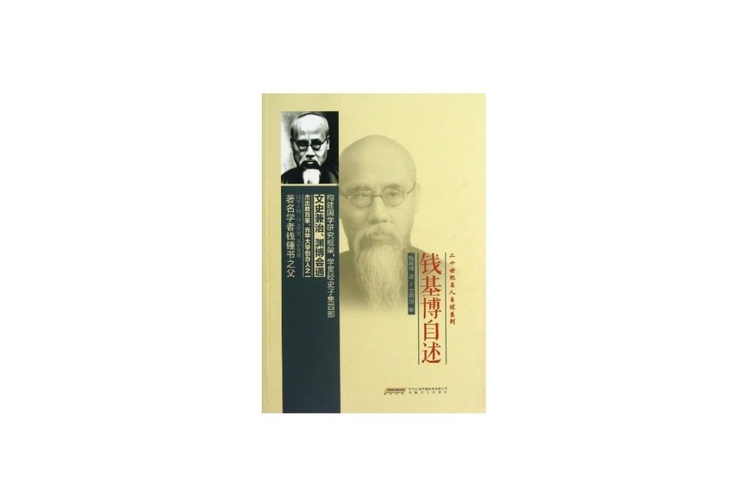 錢基博自述(2013年安徽文藝出版社出版的圖書) 錢基博自述(2013年安徽文藝出版社出版的圖書)