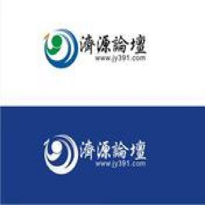 濟源論壇 濟源論壇