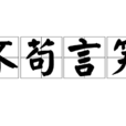 不苟言笑 不苟言笑