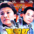 黑螞蟻(2006年王坪執導電視劇)