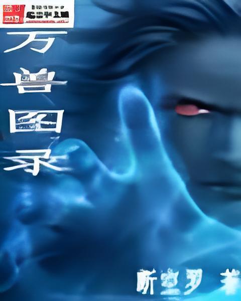 萬獸圖錄 萬獸圖錄
