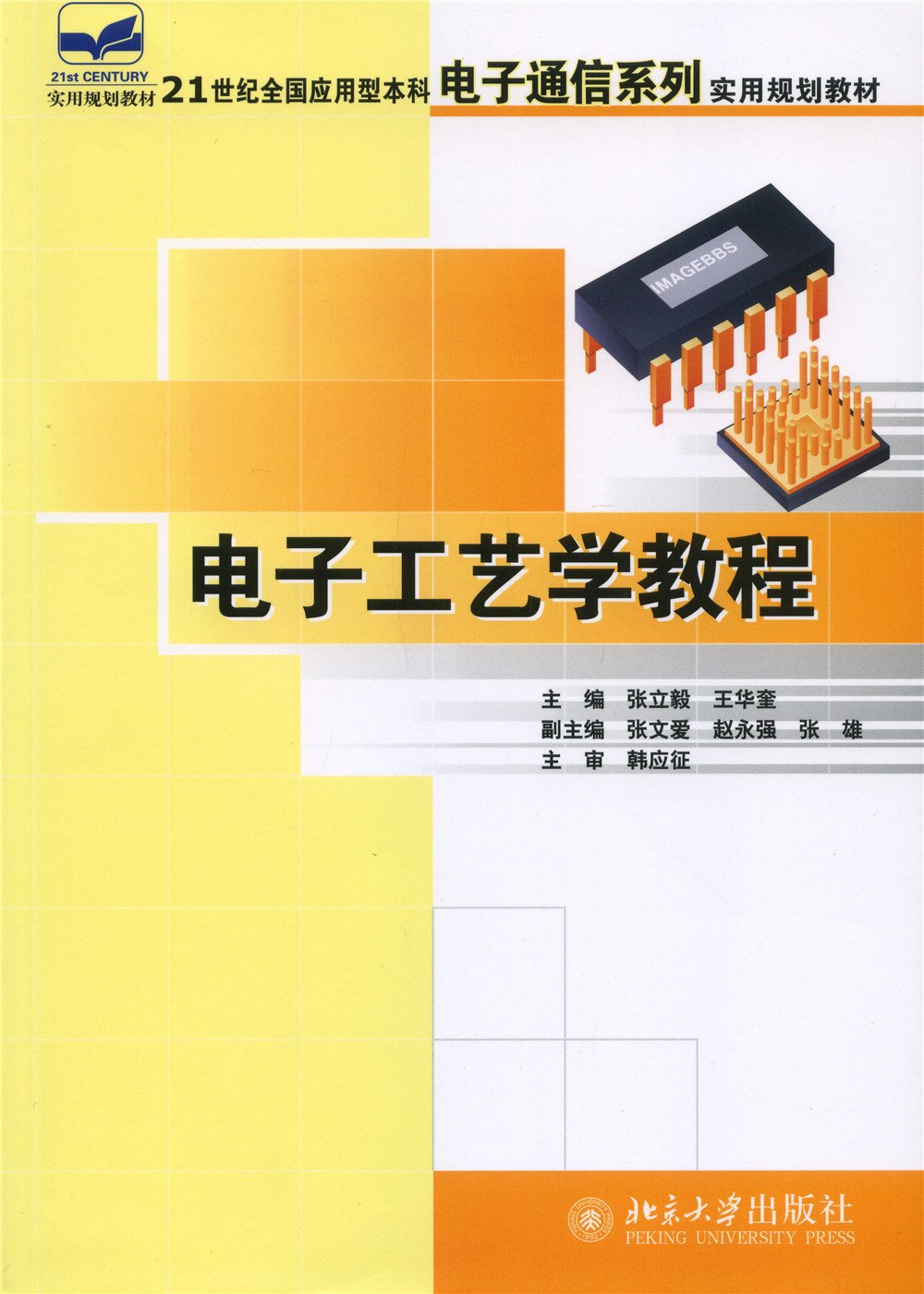 電子工藝學教程(張立毅、王華奎編著書籍)