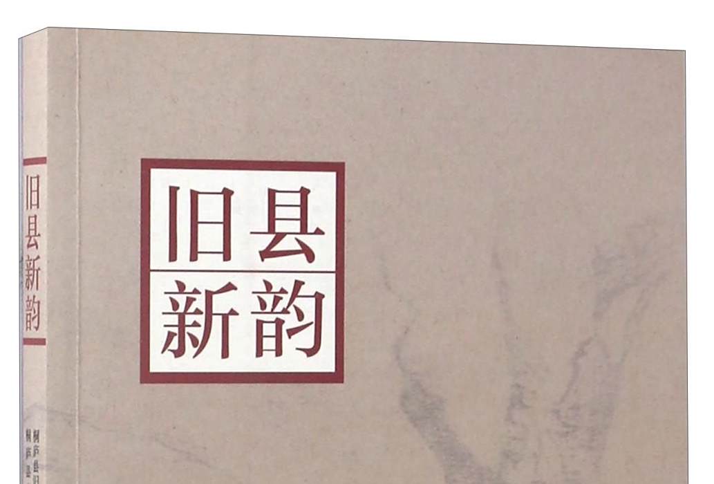 舊縣新韻 舊縣新韻