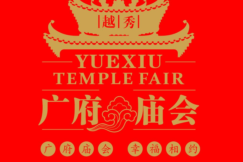 2024廣府廟會 2024廣府廟會