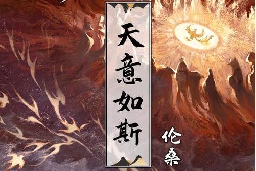 天意如斯 天意如斯